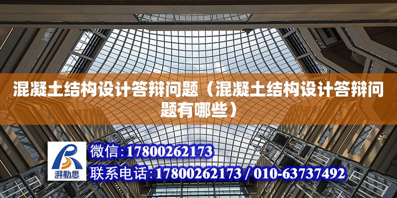 混凝土結構設計答辯問題（混凝土結構設計答辯問題有哪些）