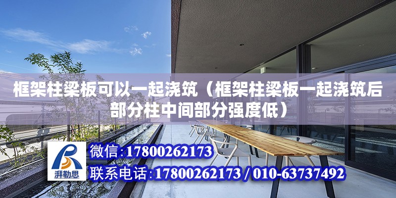 框架柱梁板可以一起澆筑（框架柱梁板一起澆筑后部分柱中間部分強度低）