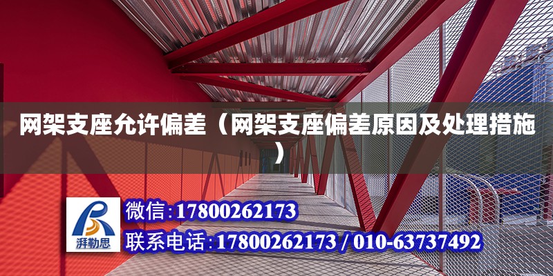 網架支座允許偏差（網架支座偏差原因及處理措施）