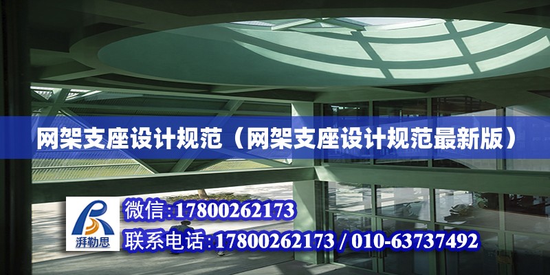 網架支座設計規范（網架支座設計規范最新版） 鋼結構網架設計