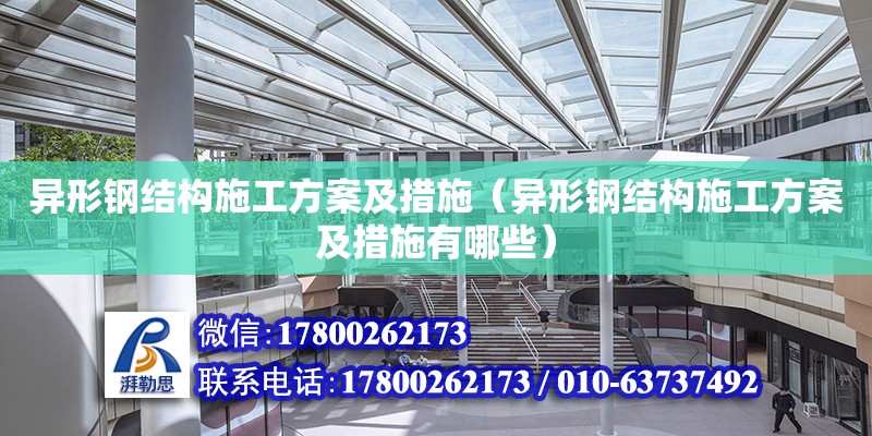 異形鋼結構施工方案及措施（異形鋼結構施工方案及措施有哪些）