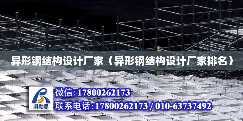 異形鋼結構設計廠家（異形鋼結構設計廠家排名） 鋼結構網架設計