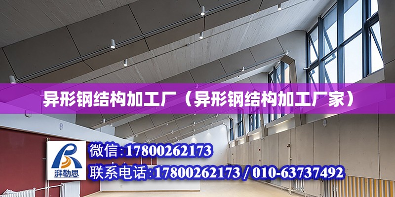 異形鋼結構加工廠（異形鋼結構加工廠家） 鋼結構網架設計