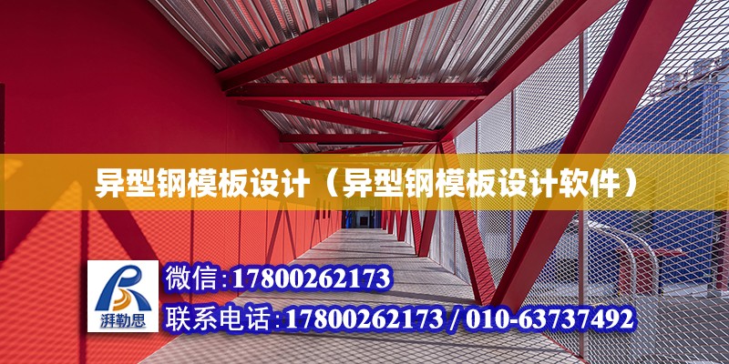 異型鋼模板設計（異型鋼模板設計軟件） 鋼結構網架設計