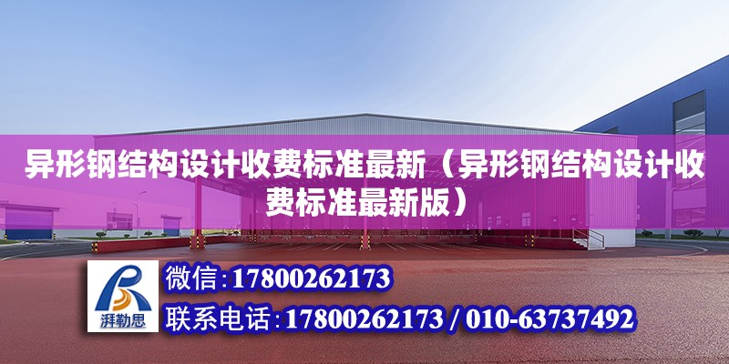 異形鋼結構設計收費標準最新（異形鋼結構設計收費標準最新版） 鋼結構網架設計