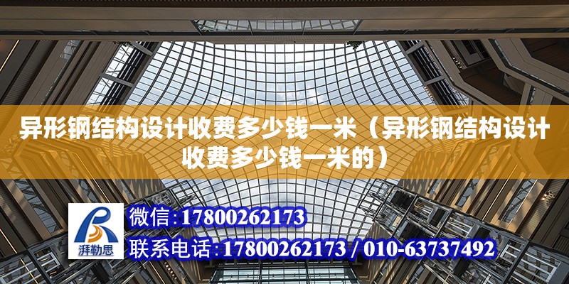 異形鋼結構設計收費多少錢一米（異形鋼結構設計收費多少錢一米的）