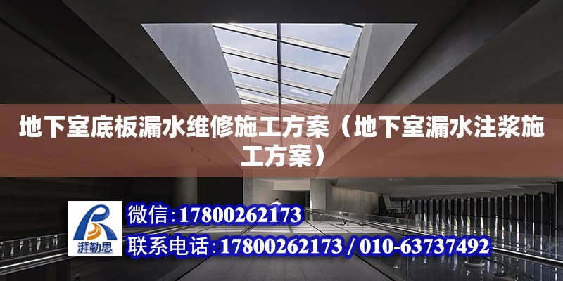 地下室底板漏水維修施工方案（地下室漏水注漿施工方案）