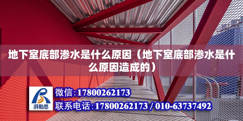 地下室底部滲水是什么原因（地下室底部滲水是什么原因造成的） 鋼結構網架設計