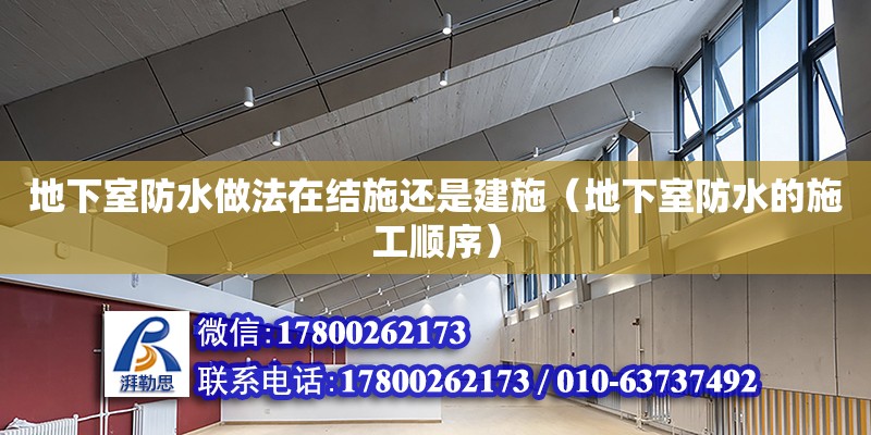 地下室防水做法在結施還是建施（地下室防水的施工順序）