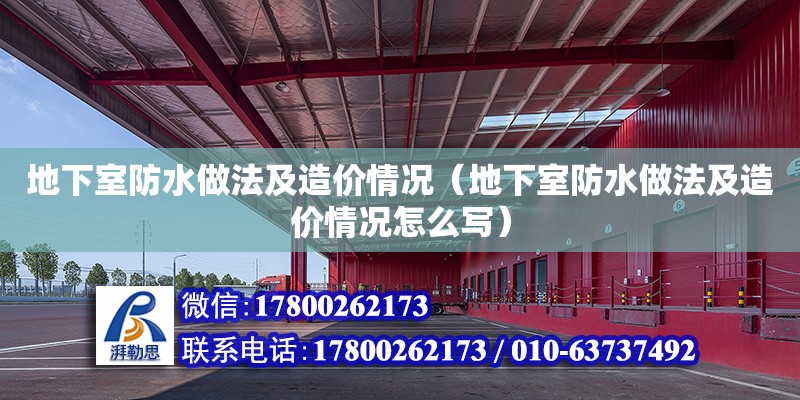 地下室防水做法及造價情況（地下室防水做法及造價情況怎么寫）