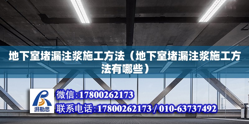 地下室堵漏注漿施工方法（地下室堵漏注漿施工方法有哪些）