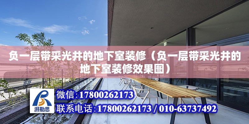 負一層帶采光井的地下室裝修（負一層帶采光井的地下室裝修效果圖） 鋼結構網架設計