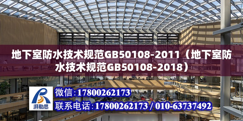 地下室防水技術規范GB50108-2011（地下室防水技術規范GB50108-2018） 鋼結構網架設計