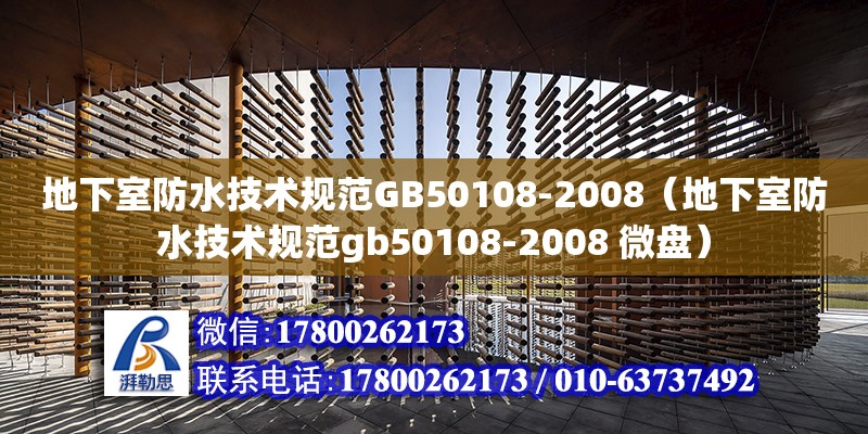 地下室防水技術規范GB50108-2008（地下室防水技術規范gb50108-2008 微盤）