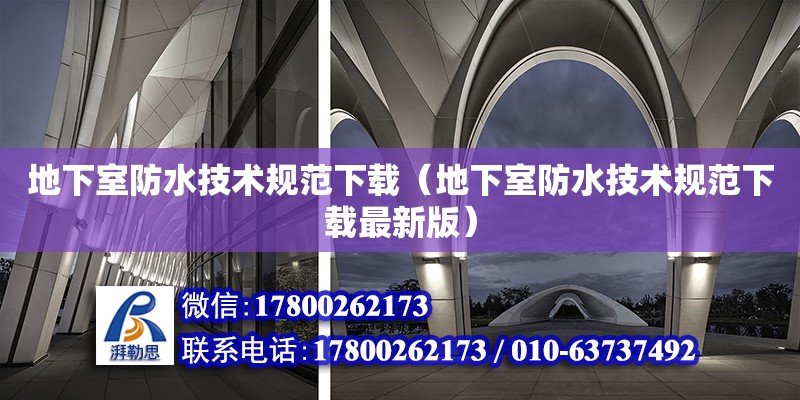 地下室防水技術規范下載（地下室防水技術規范下載最新版）