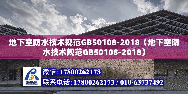 地下室防水技術規范GB50108-2018（地下室防水技術規范GB50108-2018）