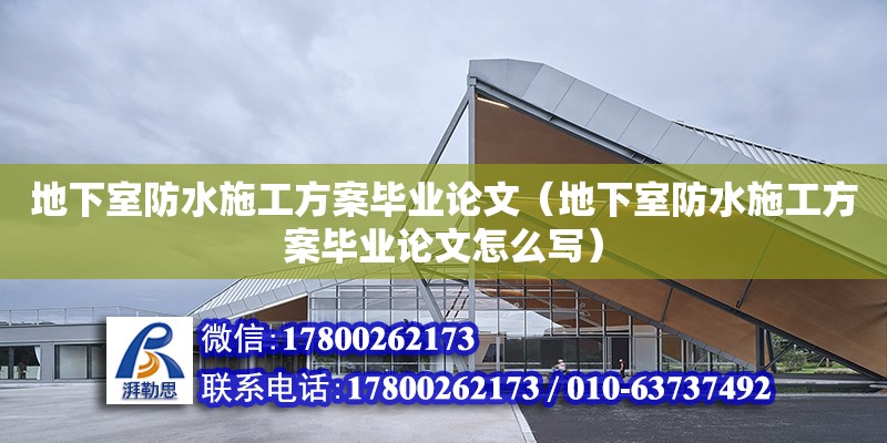 地下室防水施工方案畢業論文（地下室防水施工方案畢業論文怎么寫）