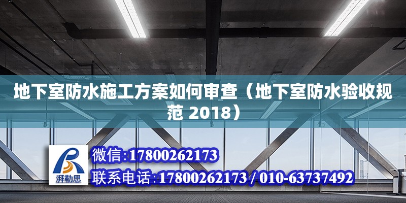 地下室防水施工方案如何審查（地下室防水驗收規范 2018）