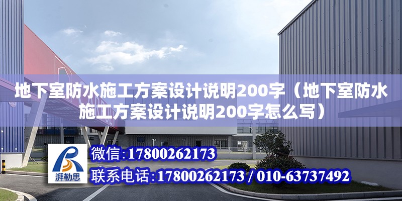 地下室防水施工方案設計說明200字（地下室防水施工方案設計說明200字怎么寫） 鋼結構網架設計