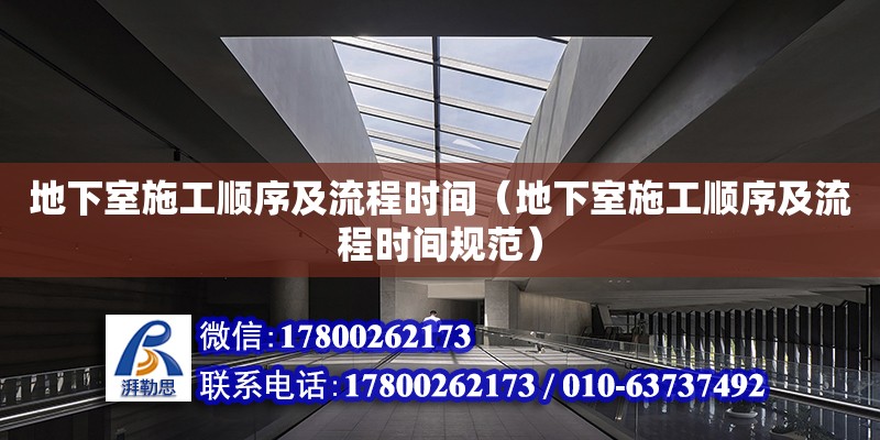 地下室施工順序及流程時間（地下室施工順序及流程時間規范） 鋼結構網架設計