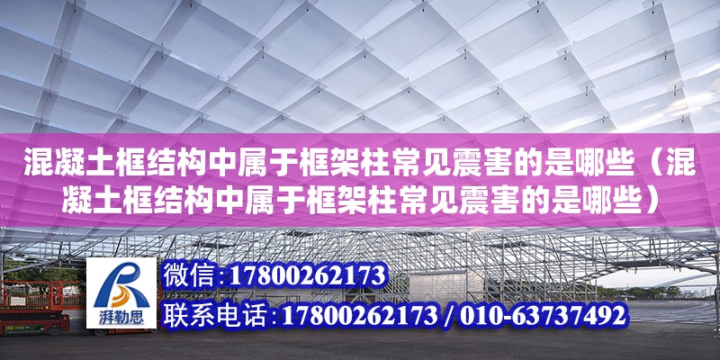 混凝土框結構中屬于框架柱常見震害的是哪些（混凝土框結構中屬于框架柱常見震害的是哪些）