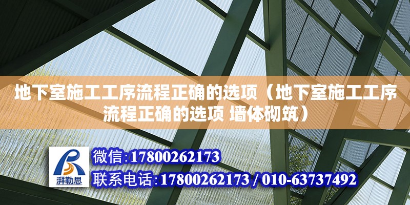 地下室施工工序流程正確的選項（地下室施工工序流程正確的選項 墻體砌筑）