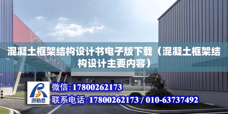 混凝土框架結構設計書電子版下載（混凝土框架結構設計主要內容）