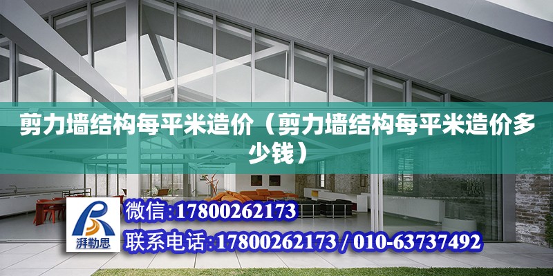 剪力墻結構每平米造價（剪力墻結構每平米造價多少錢） 鋼結構網架設計