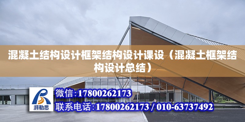 混凝土結構設計框架結構設計課設（混凝土框架結構設計總結） 鋼結構網架設計