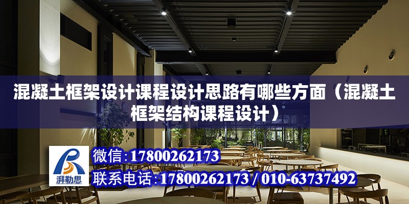 混凝土框架設計課程設計思路有哪些方面（混凝土框架結構課程設計）