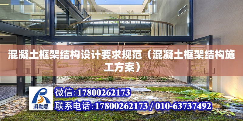 混凝土框架結構設計要求規范（混凝土框架結構施工方案）