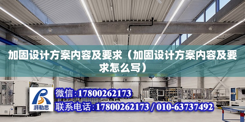 加固設計方案內容及要求（加固設計方案內容及要求怎么寫） 鋼結構網架設計