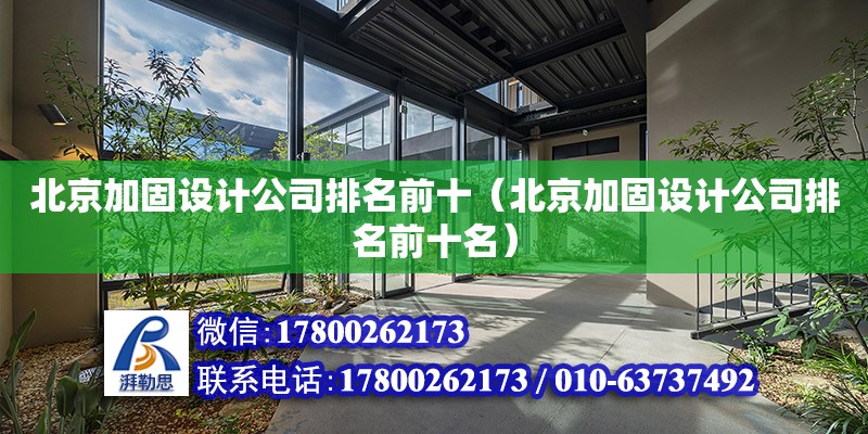 北京加固設計公司排名前十（北京加固設計公司排名前十名） 鋼結構網架設計