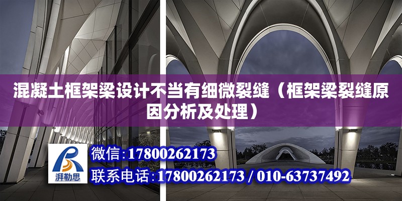 混凝土框架梁設計不當有細微裂縫（框架梁裂縫原因分析及處理）