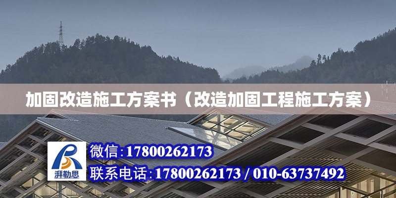 加固改造施工方案書（改造加固工程施工方案）