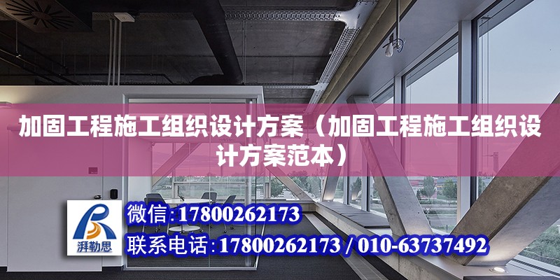 加固工程施工組織設計方案（加固工程施工組織設計方案范本）