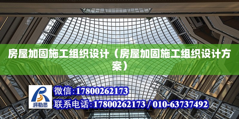 房屋加固施工組織設計（房屋加固施工組織設計方案） 鋼結構網架設計