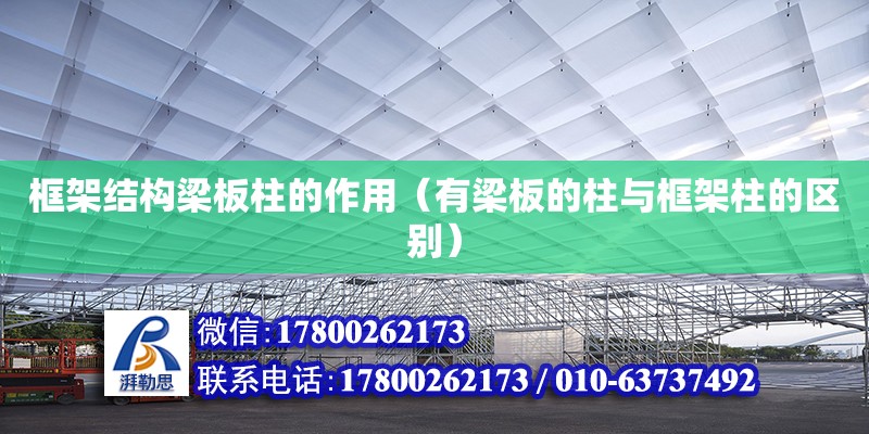 框架結構梁板柱的作用（有梁板的柱與框架柱的區別）