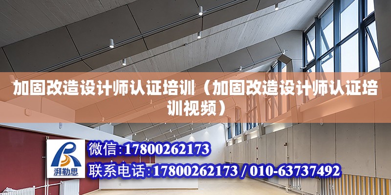 加固改造設計師認證培訓（加固改造設計師認證培訓視頻）