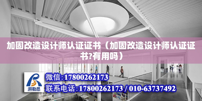 加固改造設計師認證證書（加固改造設計師認證證書?有用嗎）