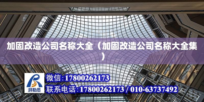 加固改造公司名稱大全（加固改造公司名稱大全集） 鋼結構網架設計