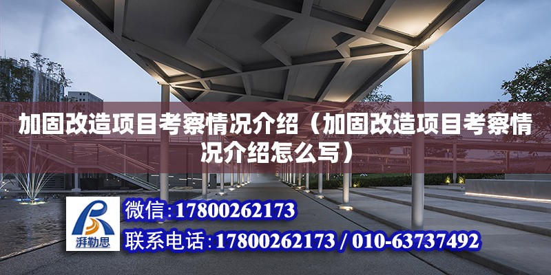 加固改造項目考察情況介紹（加固改造項目考察情況介紹怎么寫）