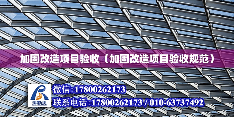 加固改造項目驗收（加固改造項目驗收規范） 鋼結構網架設計