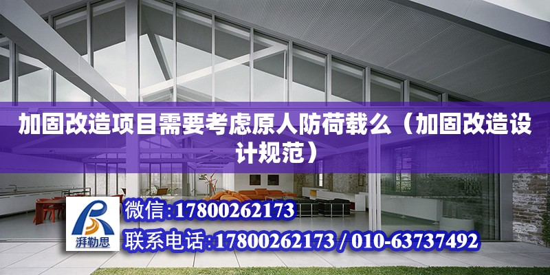 加固改造項目需要考慮原人防荷載么（加固改造設計規范） 鋼結構網架設計