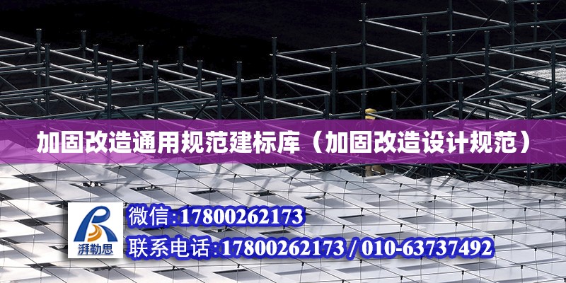 加固改造通用規范建標庫（加固改造設計規范）