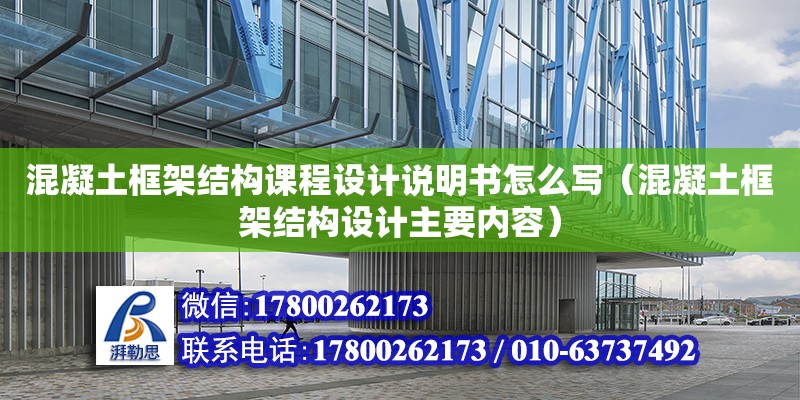 混凝土框架結構課程設計說明書怎么寫（混凝土框架結構設計主要內容）