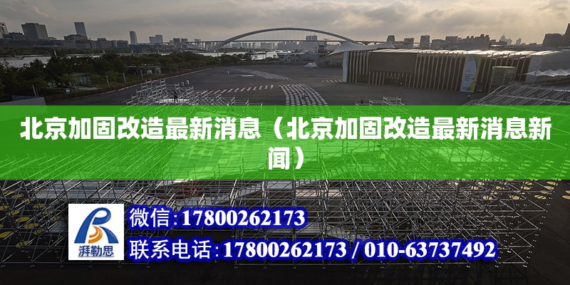 北京加固改造最新消息（北京加固改造最新消息新聞） 鋼結構網架設計