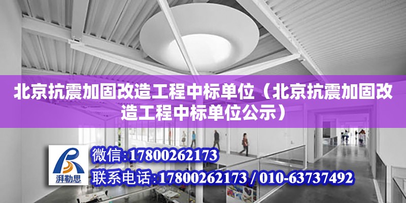 北京抗震加固改造工程中標單位（北京抗震加固改造工程中標單位公示） 鋼結構網架設計