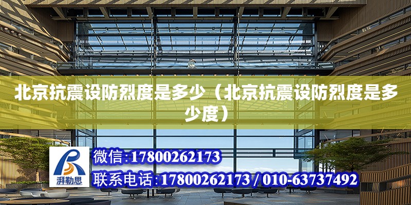 北京抗震設防烈度是多少（北京抗震設防烈度是多少度） 鋼結構網架設計