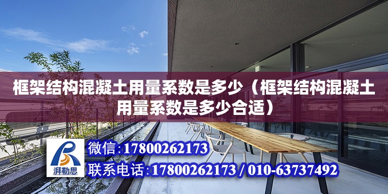 框架結構混凝土用量系數是多少（框架結構混凝土用量系數是多少合適） 鋼結構網架設計